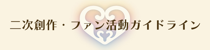 二次創作・ファン活動ガイドライン