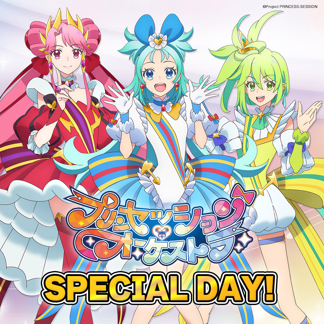 「プリオケ」スペシャルデー