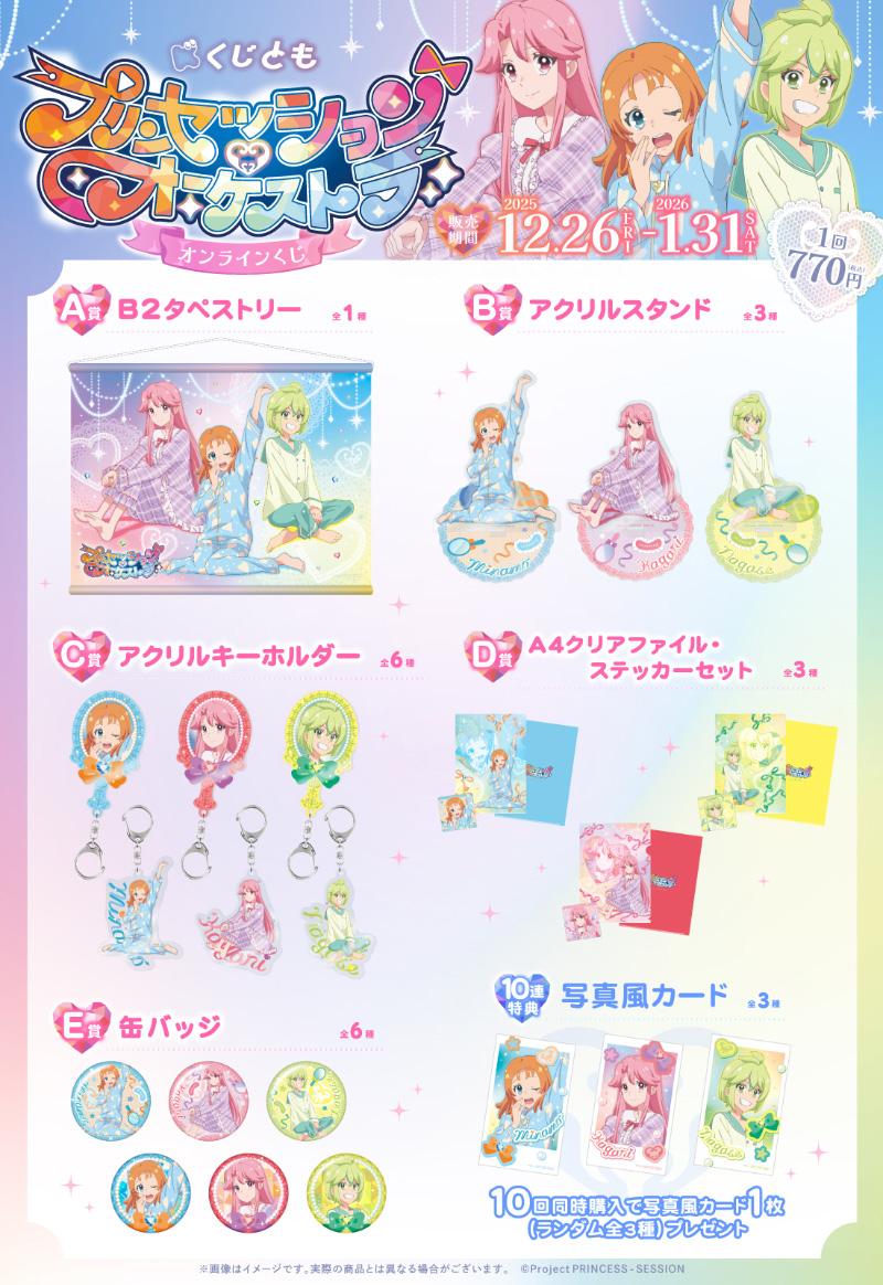 くじとも『プリンセッション・オーケストラ』オンラインくじ