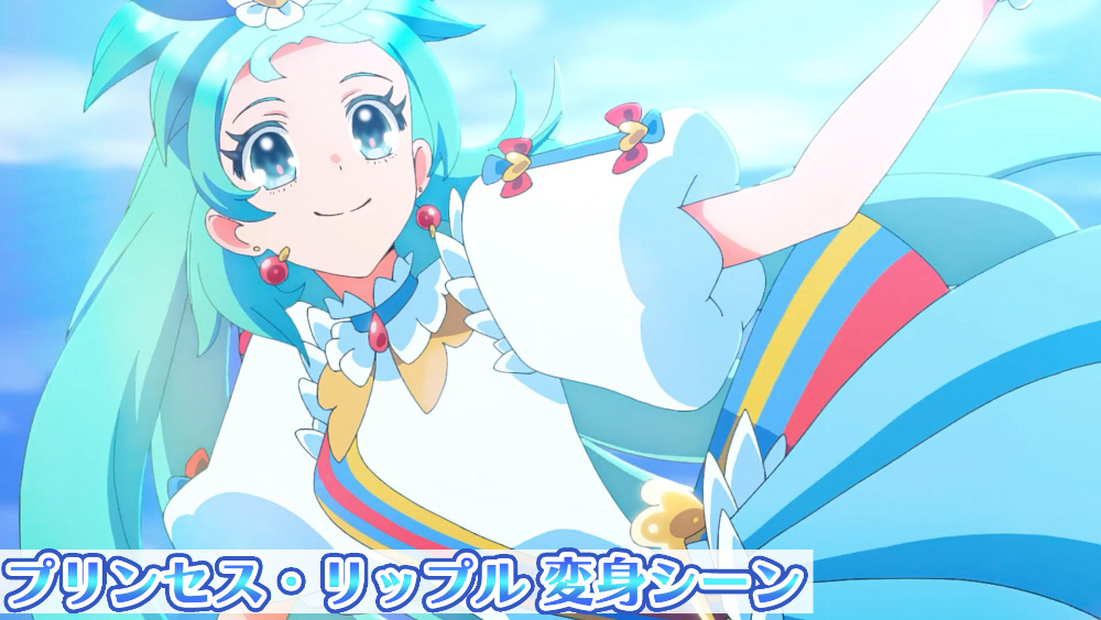 プリンセス・リップル 変身シーン
