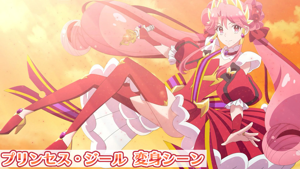 プリンセス・ジール 変身シーン