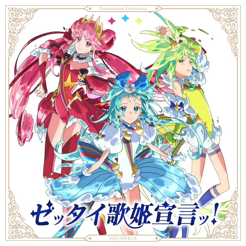 ゼッタイ歌姫宣言ッ！