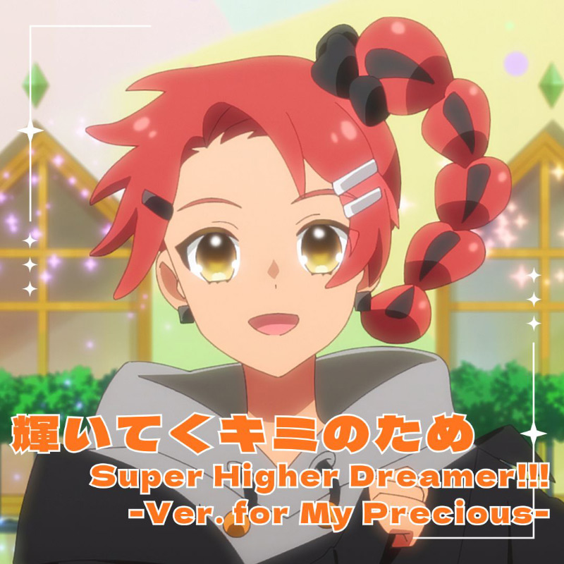 輝いてくキミのため