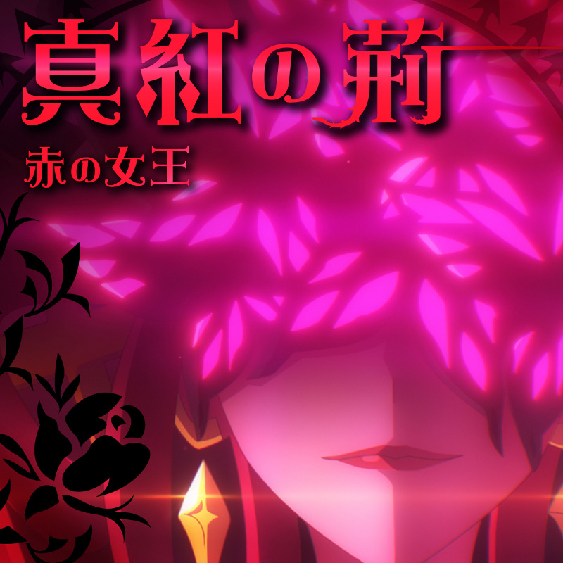 真紅の荊