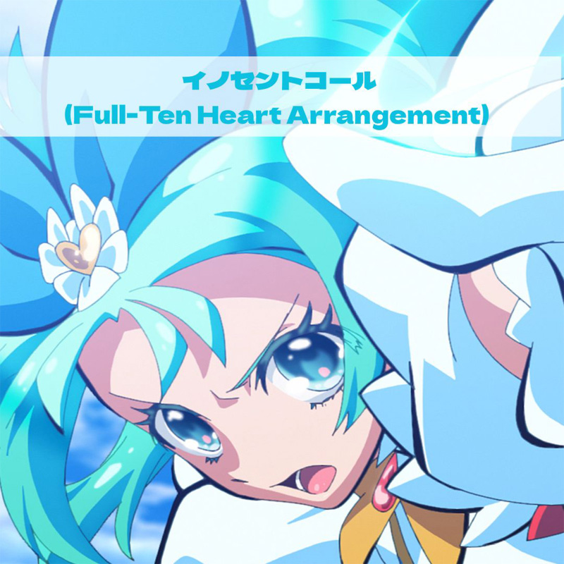 イノセントコール(Full-Ten Heart Arrangement)