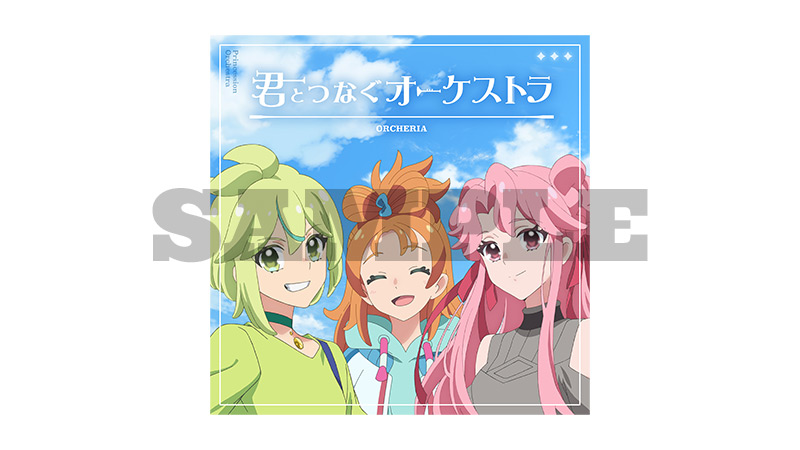 「君とつなぐオーケストラ」アリスピアチャレンジ限定CD