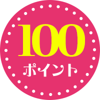 100ポイント