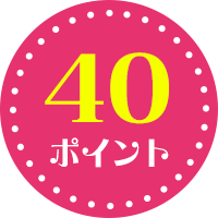 40ポイント