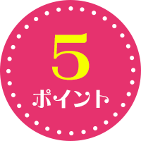 5ポイント