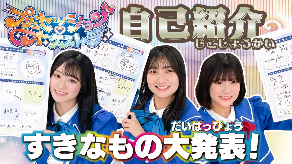 プリオケ おたのしみ動画