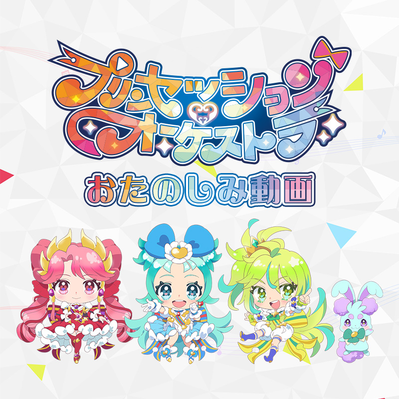 プリオケ おたのしみ動画を配信中！