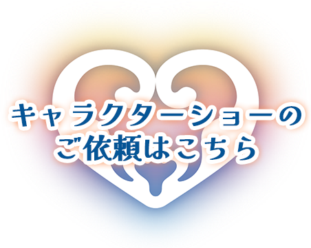 キャラクターショーのご依頼はこちら
